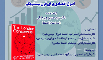 نشست نقد و بررسی کتاب «اجماع لندن» برگزار می‌شود