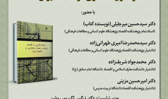 نشست رونمایی و نقد کتاب «ساختارگرایی در اقتصاد توسعه و تحول ساختاری در اقتصاد ایران» برگزار می‌شود