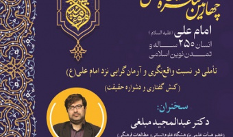تأملی در نسبت واقع‌نگری و آرمان گرایی نزد امام علی (ع) ۶ آبان ۱۴۰۴