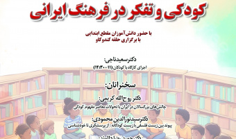 نشست «کودکی و تفکر در فرهنگ ایرانی» برگزار می‌شود