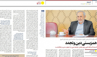دکتر فوزی در گفت‌وگو با روزنامه ایران: اندیشه آیت‌الله نائینی برای تعامل «جامعه دینی» با «جهان مدرن» راهگشاست