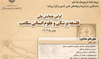 فراخوان مقاله نخستین همایش ملی «فلسفه پزشکی و علوم انسانی سلامت»
