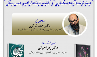 نشست نظام مسائل داستان تاریخی معصومین با نظرداشت دو داستان تاریخی «حیدر» و «قدیس» برگزار می‌شود