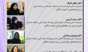 نشست «تحلیل وضعیت خشونت خانگی و استراتژی‌های مواجهه با آن» برگزار می‌شود