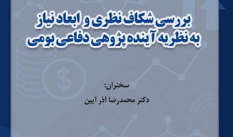 نشست «بررسی شکاف نظری و ابعاد نیاز به نظریه آینده‌پژوهی دفاعی بومی» برگزار می‌شود