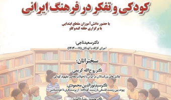 کودک و تفکر در فرهنگ ایرانی ۱۳ آبان ۱۴۰۴