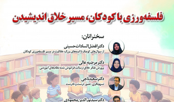 پیش‌نشست «فلسفه‌ورزی با کودکان، مسیر خلاق اندیشیدن» برگزار می‌شود
