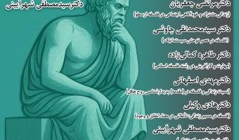 نشست «فلسفه و زندگی» برگزار می‌شود