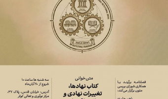 حلقۀ متن‌خوانی کتاب نهادها، تغییرات نهادی و عملکرد اقتصادی اثر داگلاس نورث (شروع از ۲۰ آبان)