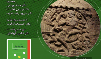 نشست «روایت فرنبغ سروش» برگزار می‌شود