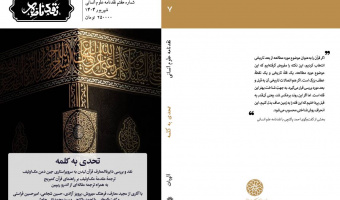 شماره هفتم نقدنامه علوم انسانی (الهیات) منتشر شد