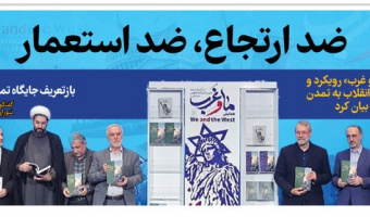بازتعریف جایگاه تمدنی ایران مقتدر
