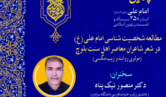 نشست «مطالعه شخصیت‌شناسی امام علی (ع) در شعر شاعران معاصر اهل سنت بلوچ» برگزار می‌شود