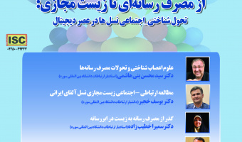 نشست «از مصرف رسانه‌ای تا زیست مجازی» برگزار می‌شود