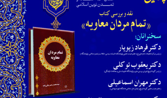 نشست نقد و بررسی کتاب «تمام مردان معاویه» برگزار می‌شود