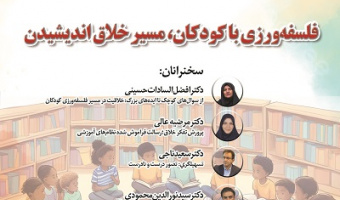 فلسفه ورزی با کودکان، مسیر خلاق اندیشیدن ۱۹ آبان ۱۴۰۴