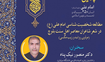 مطالعه شخصیت شناسی امام علی (ع) در شعر شاعران معاصر اهل سنت بلوچ ۲۱ آبان ۱۴۰۴