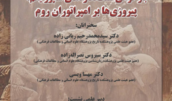 نشست «بازخوانی سنگ‌نگاره‌های شاپور یکم، پیروزی‌ها بر امپراتوران روم» برگزار می‌شود
