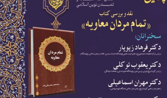 نقد و بررسی کتاب "تمام مردان معاویه" ۲۶ آبان ۱۴۰۴