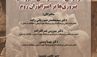 بازخوانی سنگ نگاره‌های شاپور یکم: پیروزی‌ها بر امپراتوران روم ۲۷ آبان ۱۴۰۴