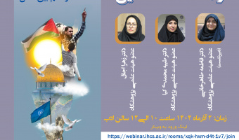 نشست «رسانه‌ها و مسأله فلسطین» برگزار می‌شود