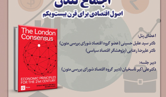 سلسله نشست‌های نقد و بررسی کتاب «اجماع لندن» یکشنبه‌های هر هفته برگزار می‌شود