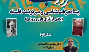 پسامعرفت شناسی و سرنوشت فلسفه ۲۷ آبان ۱۴۰۴