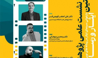 نشست «ایثار و رسانه» برگزار می‌شود