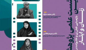 نشست «زنان و ایثار» برگزار می‌شود