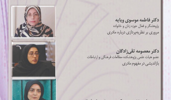 نشست «بررسی مفهوم مادرانگی و ابعاد آن» برگزار می‌شود