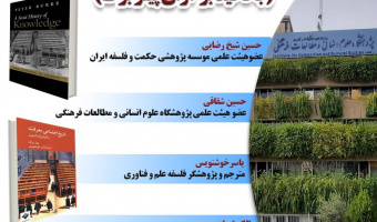 نشست «تأملاتی انتقادی در تاریخ اجتماعی معرفت؛ با تأکید بر آراء پیتر برک» برگزار می‌شود