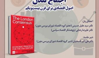 اجماع لندن "اصول اقتصادی برای قرن بیست و یکم" ۲ آذر ۱۴۰۴