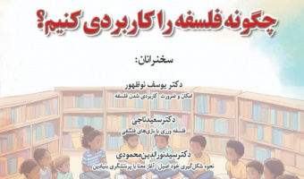 چگونه فلسفه را کاربردی کنیم؟