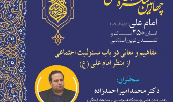 نشست «مفاهیم و معانی درباره مسئولیت اجتماعی از منظر امام علی(ع)» برگزار می‌شود