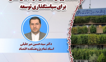 سخنرانی «تأملات روش‌شناختی در اجماع لندن برای سیاست‌گذاری توسعه» برگزار می‌شود