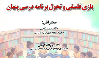 نشست «بازی فلسفی و تحول برنامه درسی پنهان» در دانشگاه شهید بهشتی، برگزار می‌شود
