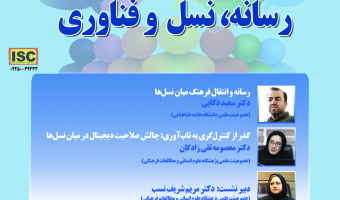 نشست «رسانه، نسل و فناوری» برگزار می‌شود
