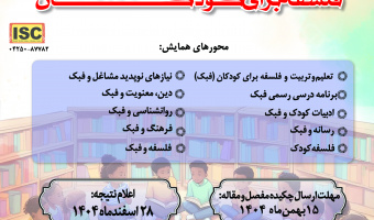 دومین همایش ملی فلسفه برای کودک و نوجوانان، اردیبهشت ۱۴۰۵ برگزار می‌شود