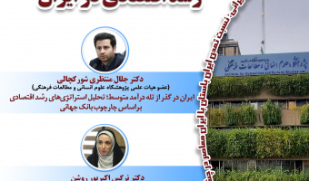نشست «واکاوی موانع ساختاری رشد اقتصادی در ایران» برگزار می‌شود