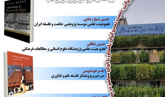 تاملاتی انتقادی در تاریخ اجتماعی معرفت ۱۸ آذر ۱۴۰۴