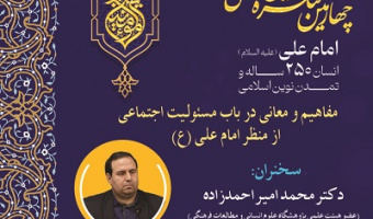 مفاهیم و معانی در باب مسئولیت اجتماعی از منظر امام علی(ع) ۱۸ آذر ۱۴۰۴