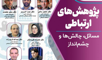 نشست «پژوهش‌های ارتباطی؛ مسائل، چالش‌ها و چشم‌انداز» برگزار می‌شود