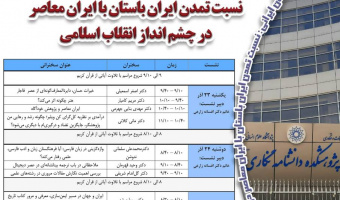 برنامه سخنرانیهای هفته پژوهش پژوهشکده دانشنامهنگاری (۲۳ تا ۲۵ آذر)