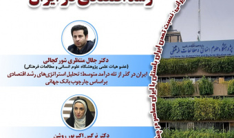واکاوی موانع ساختار رشد اقتصادی در ایران ۲۲ آذر ۱۴۰۴