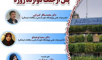 نشست «بازخوانی مسائل اجتماعی ایران پس از جنگ ۱۲ روزه» برگزار می‌شود