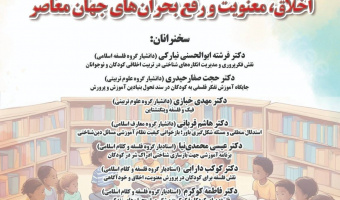 نشست مجازی «اخلاق، معنویت و رفع بحران‌های جهان معاصر» در دانشگاه مازندران برگزار می‌شود