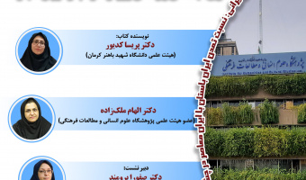 نشست علمی معرفی و بررسی کتاب «جامعه‌نگاری عهد قاجار» برگزار می‌شود
