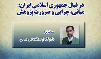 سخنرانی «تحلیل گفتمان تقابلی جریان وهابیت مدخلیه در قبال جمهوری اسلامی ایران» برگزار می‌شود