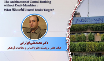 سخنرانی «معماری بانکداری مرکزی بدون مأموریت‌های دوگانه» برگزار می‌شود
