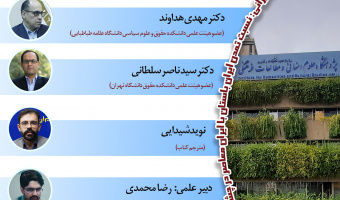 نشست «انضمامیت قانون اساسی در رویکردی سازوکارمحور» برگزار می‌شود